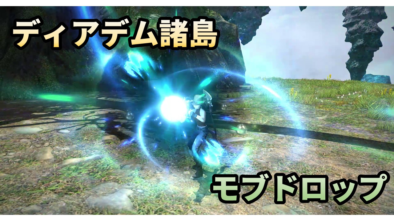 Ff14 パッチ5 21 ディアデム諸島のモブドロップ素材まとめ 魔女の一撃
