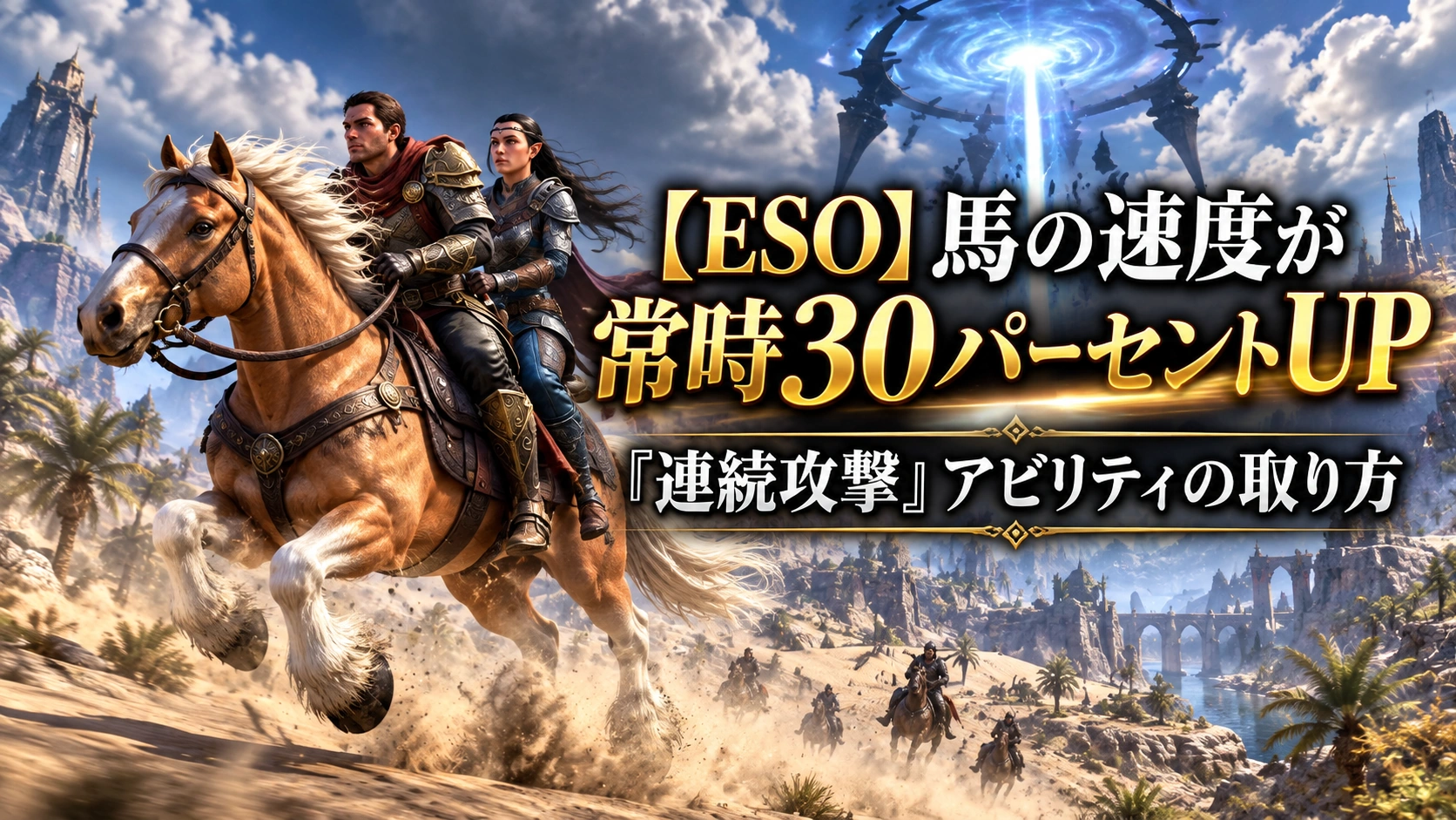 【ESO】馬の速度が常時30パーセントUP「連続攻撃」アビリティの取り方