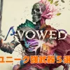 【Avowed】序盤の攻略から役立つ！ユニーク強武器5選