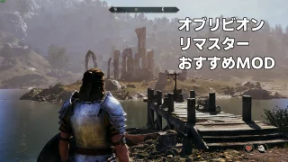 【オブリビオンリマスター】おすすめMODの入れ方・導入手順