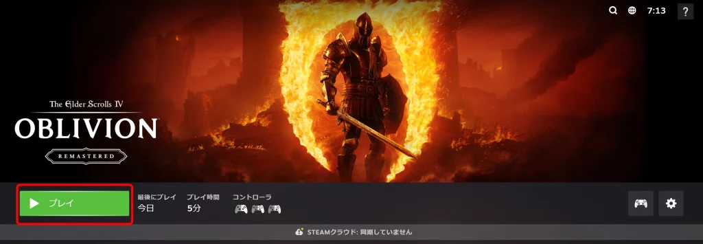 オブリビオンリマスターを起動する