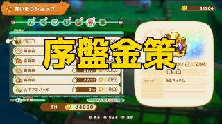 ファンタジーライフi 序盤から実行できる効率的な金策を紹介
