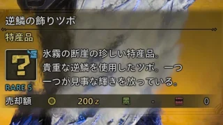 【モンハンワイルズ】逆鱗の飾りツボが出ない‥という人向けの入手方法
