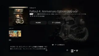 【Fallout4】アニバーサリーエディションPS5版の価格と導入方法