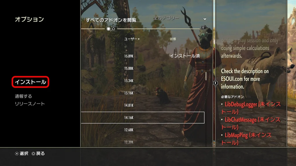 ４．Xボタンで選択 > インストール でアドオンをインストールする