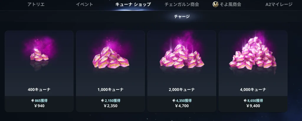 キューナの実際の販売価格(円)を映したゲーム内スクリーンショット