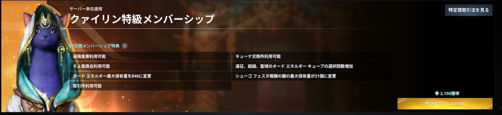 クァイリン特級メンバーシップのゲーム内での案内を映したスクリーンショット