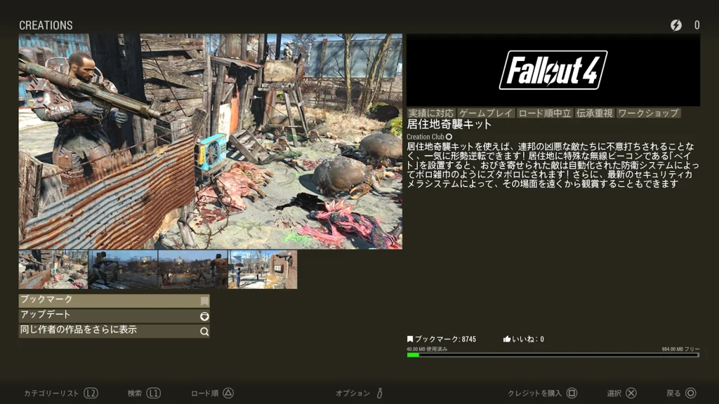 「居住者奇襲キット」の導入方法は、Creationからキットを個別に購入するか、もしくはFallout4 アニバーサリーエディションを購入するかどちらか。