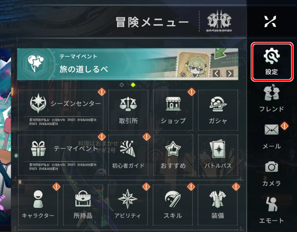 ゲームにログインしてメニュー画面から設定を開く