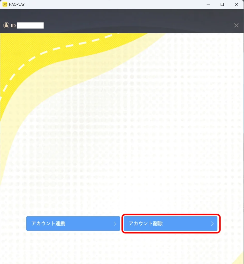 アカウント削除をクリックする