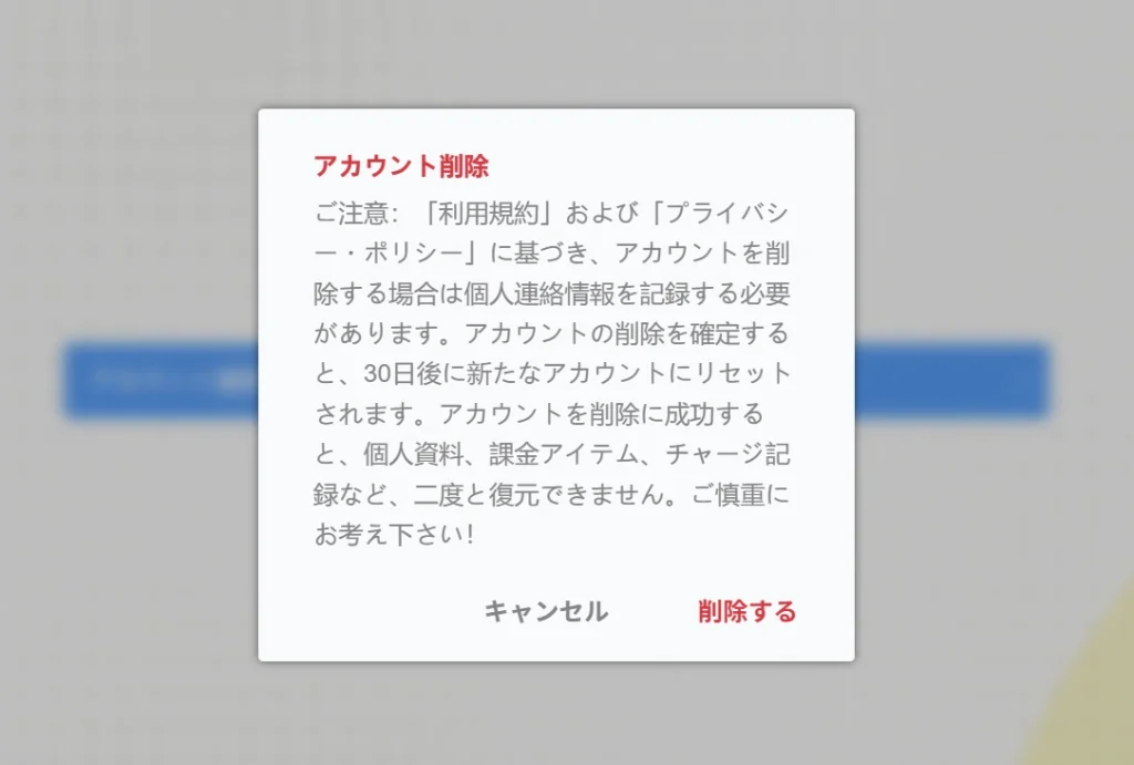注意事項が表示されるので「アカウント削除」をクリックする
