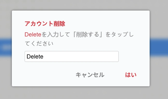 「Delete」と入力して「はい」をクリックする