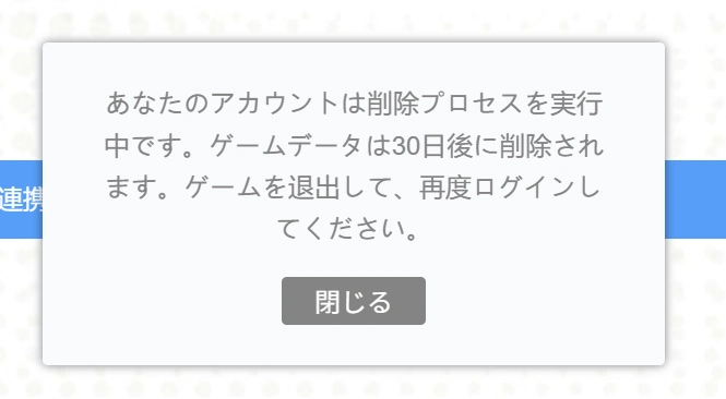 削除プロセスが開始され30日後にアカウントが削除される旨のメッセージ