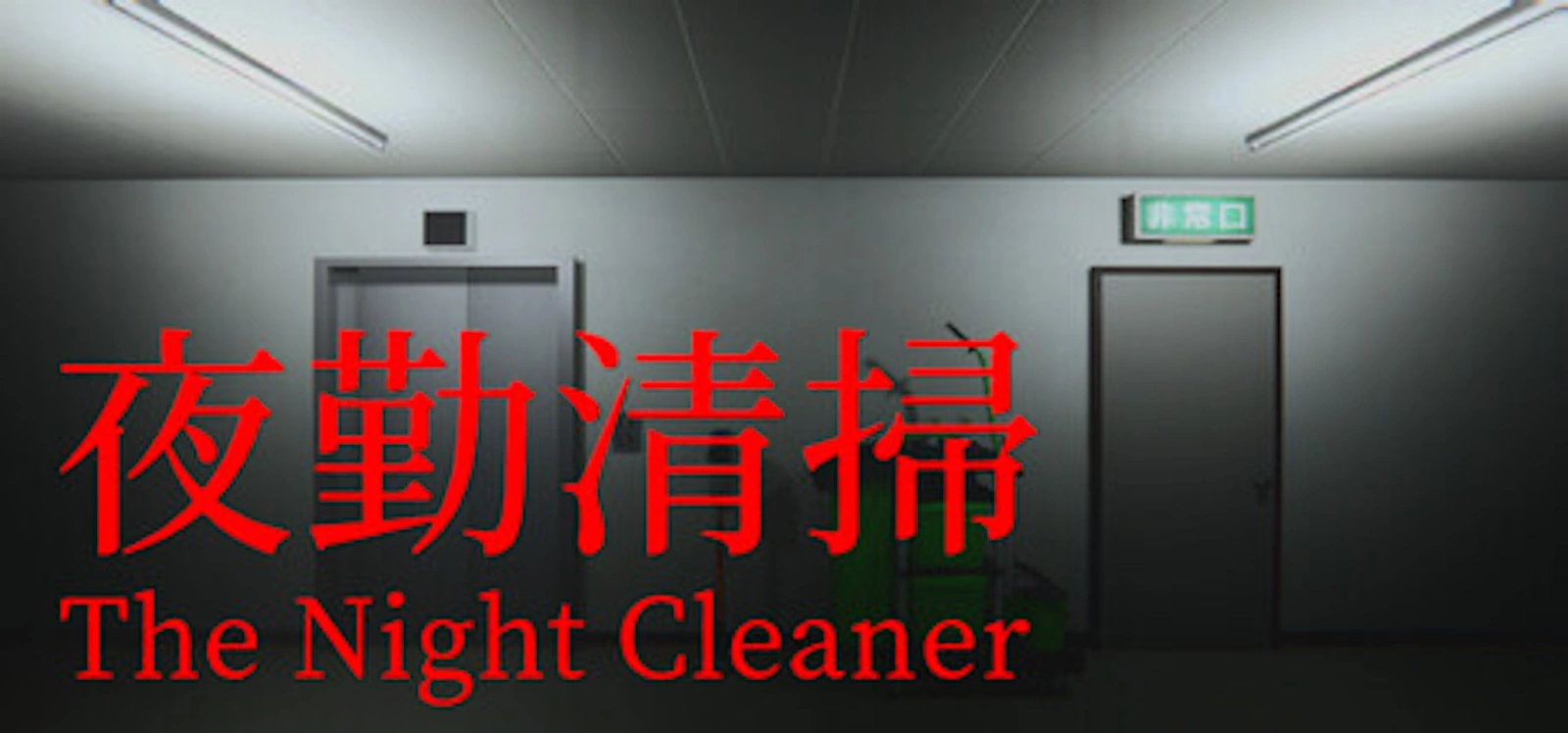 夜勤清掃はどんなゲーム？Steam和風ホラーの全貌