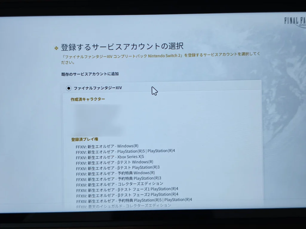 「登録するサービスアカウントの選択」画面の直撮り画像