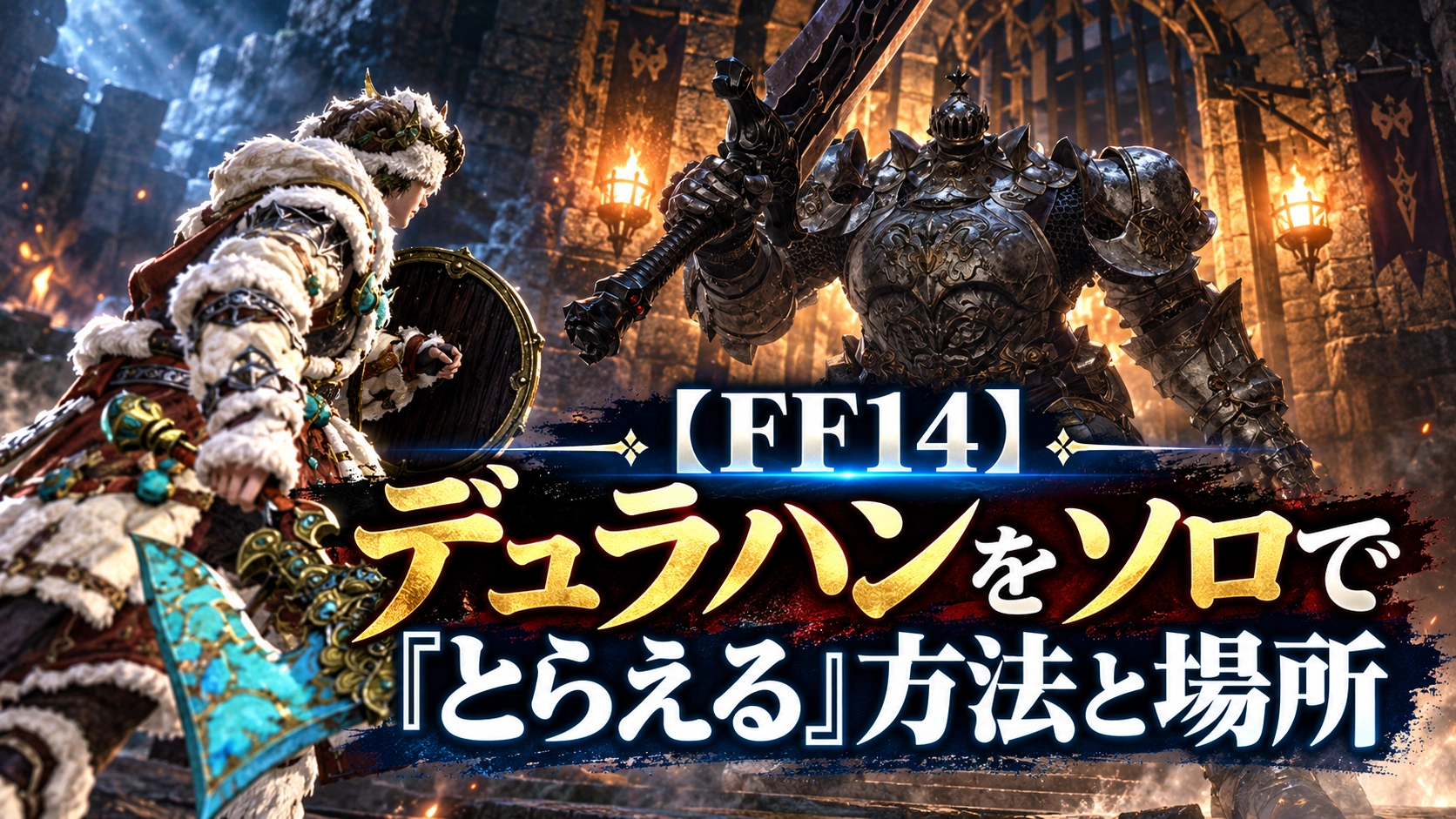 【FF14】デュラハンをソロで「とらえる」方法と場所