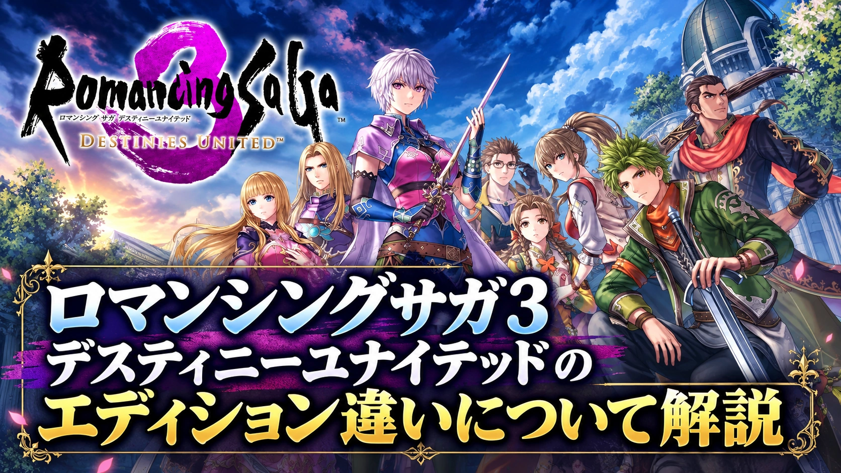 ロマンシングサガ3 デスティニーユナイテッドのエディション違いについて解説