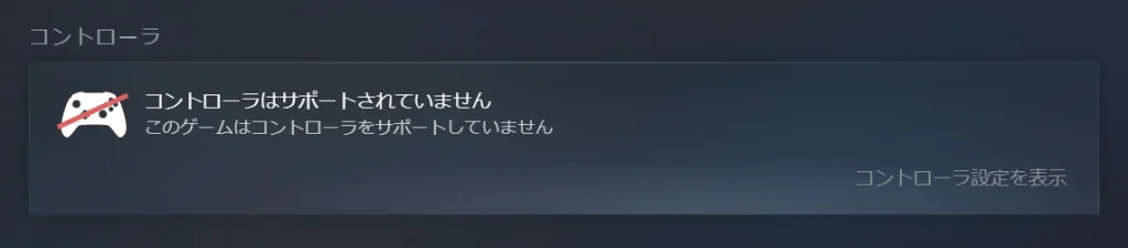 コントローラーは公式には対応していないを示すSteamライブラリのスクリーンショット