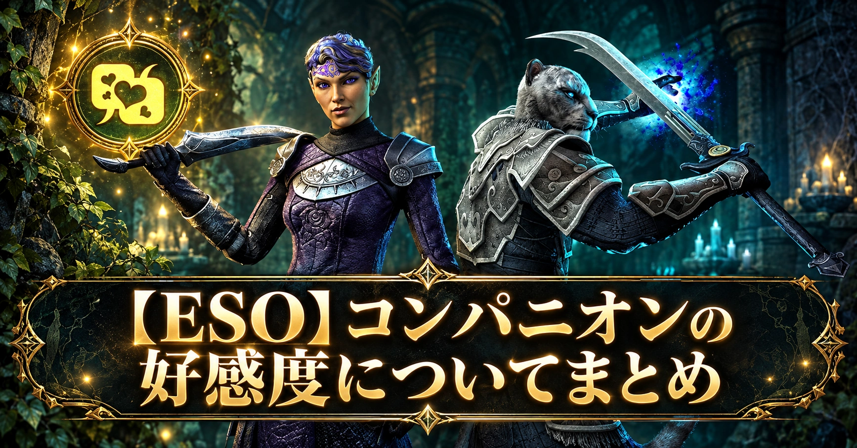 【ESO】コンパニオンの好感度についてまとめ