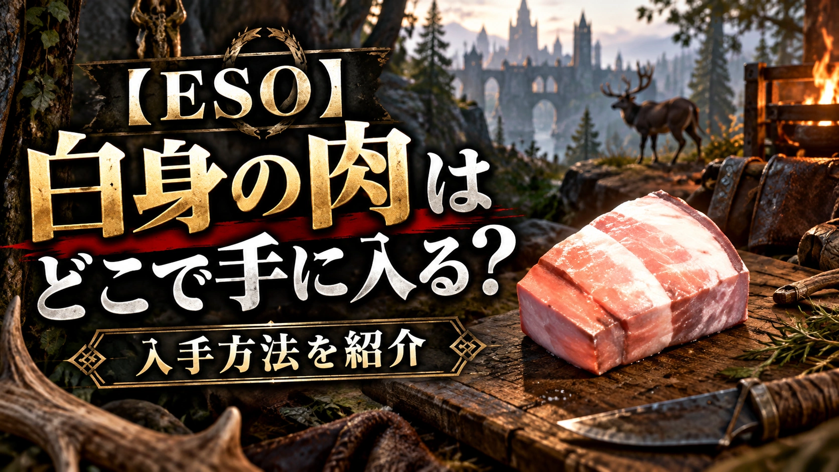 【ESO】白身の肉はどこで手に入る？入手方法を紹介